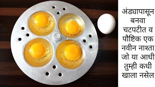 अंड्यापासून बनवा झटपट तयार होणारा चटपटीत व पौष्टिक नाश्ता | New Egg Breakfast Recipe | Egg Recipe