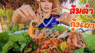 ส้มตำลาวเผ็ดๆกุ้งเผาถาดยักษ์ มะระขี่นกน้อย แซ่บต้อนรับปีใหม่