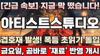 [아티스트스튜디오 주가전망][긴급] ‘오징어게임2’ 드디어 공개! 넷플릭스, 또 한번 역대 신기록 써낸다! 시간외 폭등 주목! 지금부터가 본게임 시작입니다! 아티스트스튜디오완벽분석