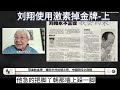 58a 【带血的金牌】之《中国田径之真相》 薛荫娴 刘翔使用激素掉金牌 上