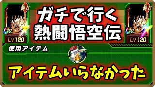 【ドッカンバトル #2160】怒る気にもならず。激闘にもならず。超サイヤ人カテが強すぎた悟空伝。【Dokkan Battle】