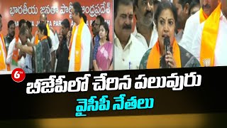 బీజేపీలో చేరిన పలువురు వైసీపీ నేతలు | Purandeshwari Invited To Join BJP Wearing A Party Scarf |@6TV