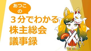 ３分でわかる株主総会議事録