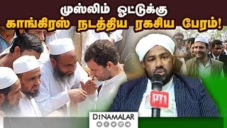 கண்டிஷன்கள் என்ன? அம்பலப்படுத்திய முஸ்லிம் தலைவர்