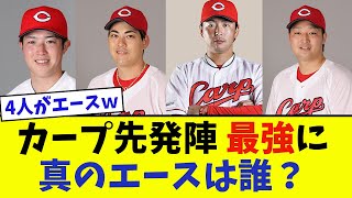 広島カープ先発陣覚醒　誰が真のエースだ【なんJ反応】