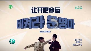 Ｕ频道：《让开吧命运》【It's My Life】（1月19日起，星期一至五，晚上7点）预告