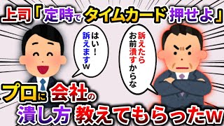 ブラック企業に就職した俺に上司「タイムカードは定時で押してね」→プロに会社潰し方教えてもらった【2ch仕事スレ】