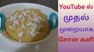 சோளமாவு களி /yellow corn flour Kali/how to make Kali /Easy breakfast/dinner Recipe inTamil/12