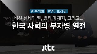 [손석희의 앵커브리핑] \