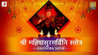 Shri Mahishasura Mardhini Stotra | Ravindra Sathe | Durga Upasana | Bhaktimala