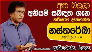 Hastha Reka අනියම් සබදතා ගැන හරියටම කියන්නෙ මෙහෙමයි, හස්ත රේඛා ශාස්ත්‍රය 4 අත බලල සාස්තර කියමුද?