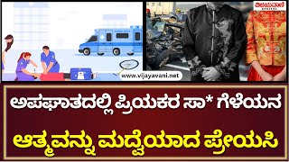 Girl Married The Soul Of The boyfriend | ಅಪಘಾತದಲ್ಲಿ ಪ್ರಿಯಕರ ಸಾ* ಗೆಳೆಯನ ಆತ್ಮವನ್ನು ಮದ್ವೆಯಾದ ಪ್ರೇಯಸಿ