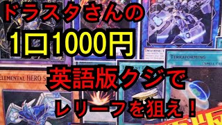 【#遊戯王】ドラゴンスターさんの激熱1000円英語版クジを開封せよ！