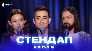 СТЕНДАП | Випуск 18 | Антон Мигаль, Раміль Янгулов, Катя Глініна, Вадим Ковалик