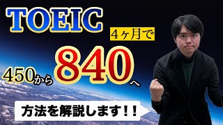 4ヶ月でTOEICを450点から840点に400点近くあげた方法【フィリピン留学しなくてもOK】