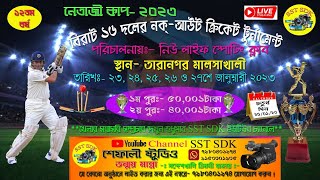 নেতাজী কাপ - ২০২৩  ||  Day 4  || SST SDK  CHANNEL||