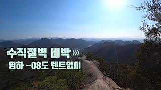 영하 -08도 수직절벽에서 텐트없이 비박 / 절벽등반