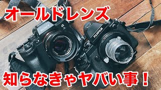 132 オールドレンズを使う時に絶対に知らなくてはいけない事