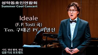 성악동호인연합회 / Ideale(F. P. Tosti 곡) - Ten. 구태곤 Pf. 이영신