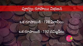 పూర్వం రూపాయి విభజన Earlier division of rupee old one rupee coins