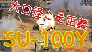 【WoTB】霊夢と魔理沙のゆっくり戦車道日記 Part2 『SU-100Y』