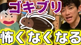 もうゴキブリは怖くない！恐怖感を無くす科学的手法【メンタリスト DaiGo切り抜き 虫 怖い DAIGO ゴキブリホイホイ 対策 飛ぶ 】