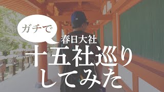 ガチで春日大社の十五社巡りしてみた