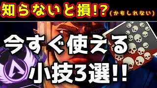 今すぐ使えるかもしれないヴァンテージの小技3選！！【APEX LEGENDS】