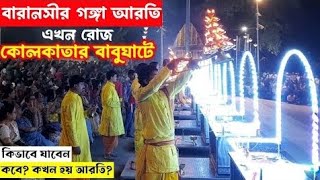 কলকাতার বাবুঘাট এ গঙ্গা মায়ের মন্দির পাশেই গঙ্গা নদীর অপরূপ সৌন্দর্য ❤️🥰💕#Ganga