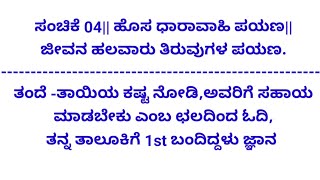 ಸಂಚಿಕೆ 04|| ಹೊಸ ಧಾರಾವಾಹಿ ಪಯಣ||ಜೀವನ ಹಲವಾರು ತಿರುವುಗಳ ಪಯಣ.@ಕಥಾ ಕಣಜ #youtube