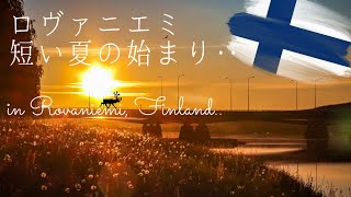 フィンランド・ロヴァニエミ短い夏の始まり♪