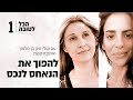 הכל לטובה -להפוך את הנאחס לנכס -רוחניות מעשית