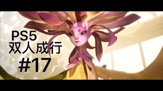 兄妹欢乐《双人成行》PS5版4K流程视频（17）温室的乔伊