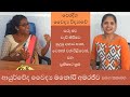 ගැබ් ගැනීම පහසු කිරීමට ආයුර්වේද වෛද්‍ය ක්‍රමයේ උපදෙස් - Sinhala pregnancy advice - Ayurveda practice