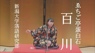 【落語】ゑちご亭蛋白石「百川」【新潟大学落語研究部】