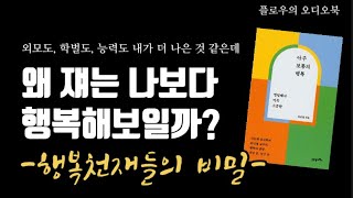 아주 보통의 행복/ 최인철/ 행복하게 사는 방법/ 불행에서 벗어나는 법/ 플로우의 독서생활/ 오디오북/ 책읽어주는 여자