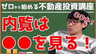 第32回：見るべきポイントとは？【ゼロから始める不動産投資講座】