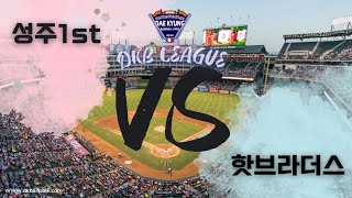 [풀영상][일요리그] 루키A리그 성주1ST vs 핫브라더스