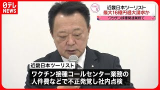 【近畿日本ツーリスト】最大約16億円過大請求か　新型コロナワクチン接種業務めぐり