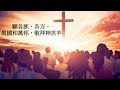 2023.03.26 奧克蘭台灣基督長老教會 atpc nz live stream