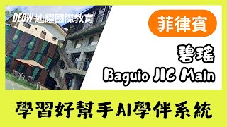 Baguio JIC Main・首創 AI 學伴系統強化英語學習