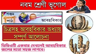 আবহবিকার নবম শ্রেণী/আবহবিকার কাকে বলে/আবহবিকারের শ্রেণীবিভাগ/weathering in bengali/abohobikar