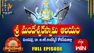 శ్రీ మందేశ్వరస్వామి ఆలయం | మందపల్లి |కోనసీమజిల్లా | తీర్థయాత్ర | 31 ఆగస్టు 2024 | ఈటీవీ ఆంధ్రప్రదేశ్