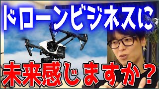 【テスタ】ドローンビジネスに未来を感じますか？【株式投資/切り抜き】