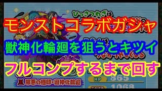 モンストコラボガシャ！獣神化フルコンプまで回す　妖怪ウォッチぷにぷに