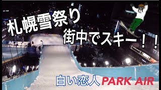 白い恋人 PARK AIR スキーナイトセッション [札幌雪まつり]