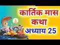 कार्तिक मास कथा - अध्याय 25 || Kartik Maas Ki Katha Day25 || kartik mahatmya adhyay 25