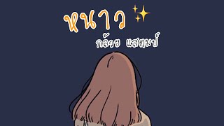 หนาว - กล้วย แสตมป์ | ป๋อมแป๋ม ✨