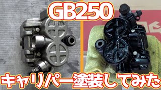 【#09 GB250】ブレーキ キャリパーを分解洗浄して塗装する/ブラストシーンあり