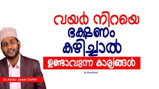 വയർ നിറയെ ഭക്ഷണം കഴിച്ചാൽ ഉണ്ടാവുന്ന കാര്യങ്ങൾ